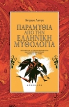 Εικόνα Παραμύθια από την ελληνική μυθολογία
