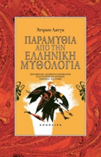Εικόνα Παραμύθια από την ελληνική μυθολογία