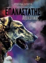 Εικόνα Επαναστάτης Λουκάνικος