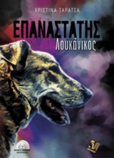 Εικόνα Επαναστάτης Λουκάνικος