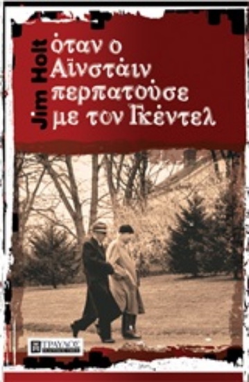 Εικόνα Όταν ο Αϊνστάιν περπατούσε με τον Γκέντελ