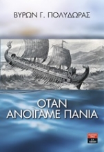 Εικόνα Όταν ανοίγαμε πανιά