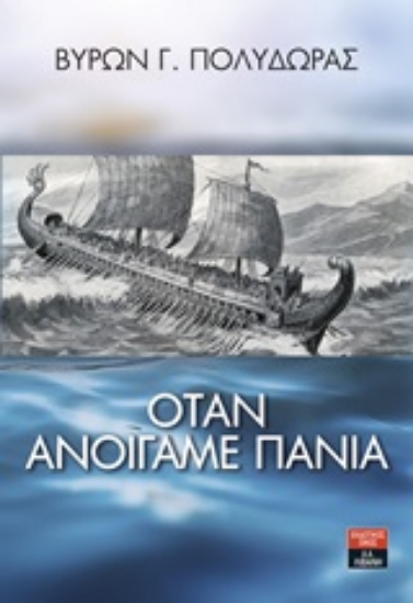 Εικόνα Όταν ανοίγαμε πανιά