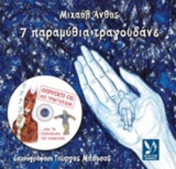 Εικόνα της 7 παραμύθια τραγουδάνε .