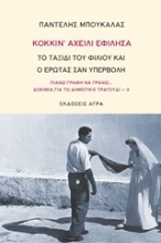 Εικόνα Κόκκιν αχείλι εφίλησα