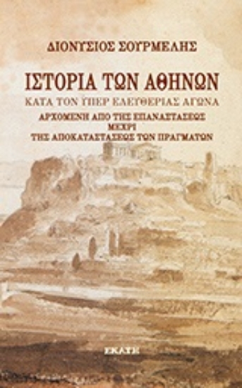 Εικόνα Ιστορία των Αθηνών κατά τον υπέρ ελευθερίας αγώνα