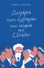 Εικόνα Ζευγάρια που έγραψαν την ιστορία της Ελλάδας