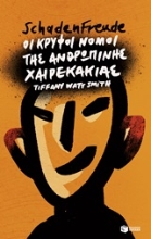 Εικόνα Schadenfreude: Οι κρυφοί νόμοι της ανθρώπινης χαιρεκακίας