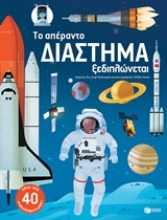 Εικόνα Το απέραντο διάστημα ξεδιπλώνεται