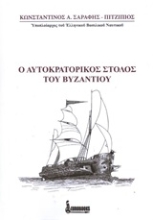 Εικόνα Ο αυτοκρατορικός στόλος του Βυζαντίου