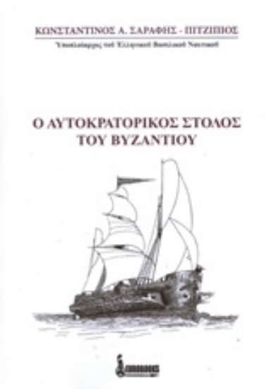 Εικόνα Ο αυτοκρατορικός στόλος του Βυζαντίου