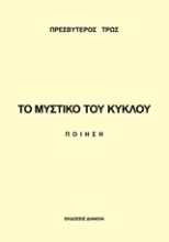 Εικόνα Το μυστικό του κύκλου