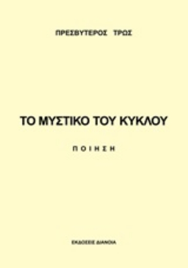 Εικόνα Το μυστικό του κύκλου