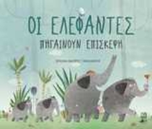 Εικόνα Οι ελέφαντες πηγαίνουν επίσκεψη