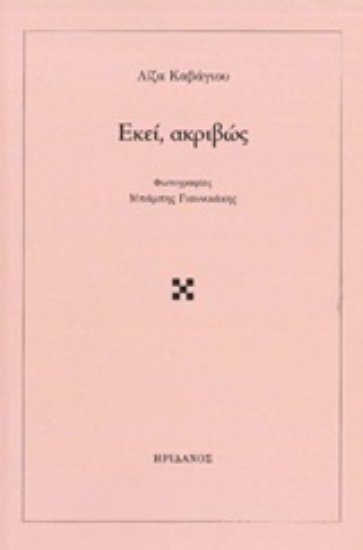Εικόνα Εκεί, ακριβώς