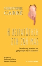 Εικόνα Η χειραγώγηση στη ζωή μας .