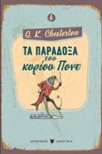 Εικόνα Τα παράδοξα του κυρίου Ποντ