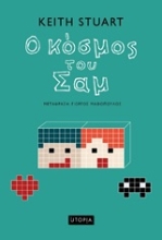Εικόνα Ο κόσμος του Σαμ .