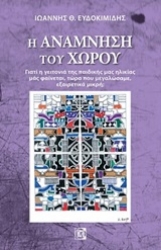 Εικόνα της Η ανάμνηση του χώρου