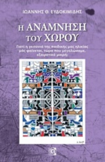 Εικόνα της Η ανάμνηση του χώρου