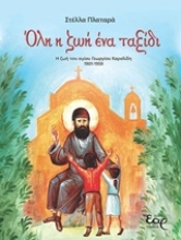 Εικόνα Όλη η ζωή ένα ταξίδι .
