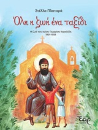 Εικόνα Όλη η ζωή ένα ταξίδι .