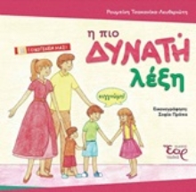 Εικόνα Η πιο δυνατή λέξη