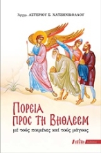 Εικόνα Πορεία προς τη Βηθλεέμ .