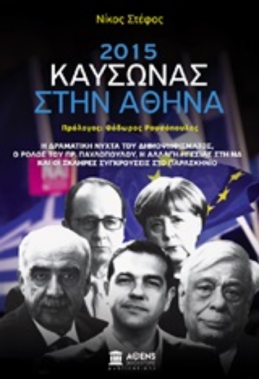 Εικόνα 2015: Καύσωνας στην Αθήνα