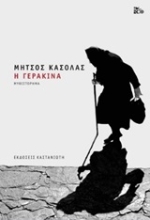 Εικόνα Η γερακίνα