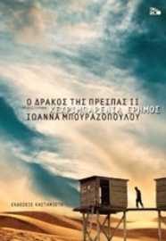 Εικόνα της Ο δράκος της Πρέσπας II : Κεχριμπαρένια έρημος.