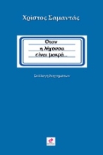 Εικόνα Όταν η λήγουσα είναι μακρά...