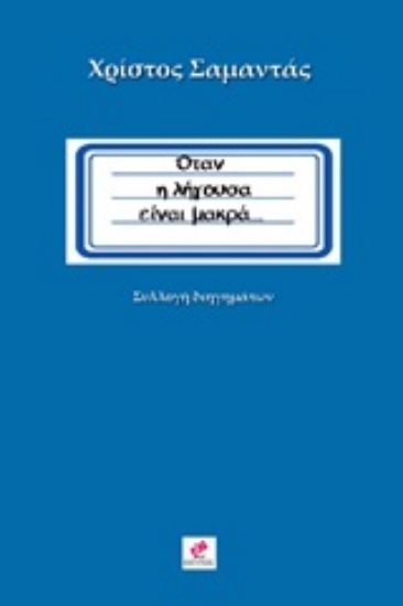 Εικόνα Όταν η λήγουσα είναι μακρά...