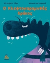 Εικόνα Ο κλεφτοπαραμυθάς δράκος