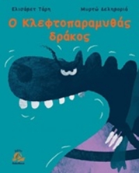 Εικόνα της Ο κλεφτοπαραμυθάς δράκος