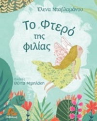 Εικόνα της Το φτερό της φιλίας