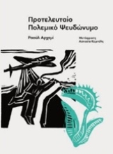 Εικόνα Προτελευταίο πολεμικό ψευδώνυμο