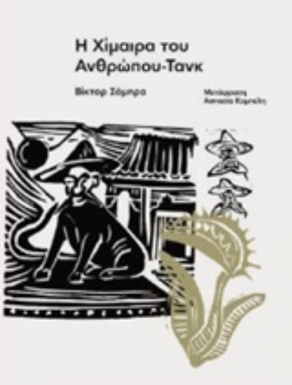 Εικόνα Η χίμαιρα του ανθρώπου-τανκ