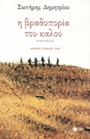 Εικόνα Η βραδυπορία του καλού