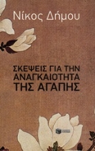 Εικόνα Σκέψεις για την αναγκαιότητα της αγάπης