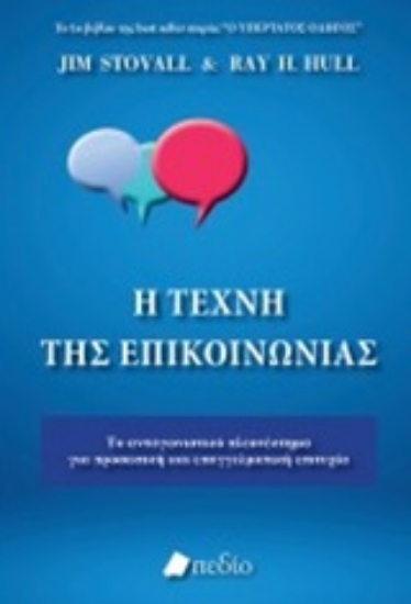 Εικόνα Η τέχνη της επικοινωνίας
