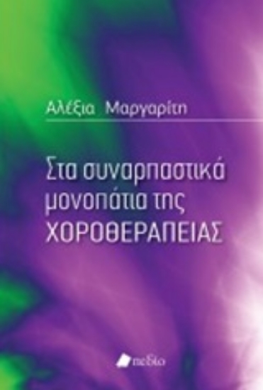 Εικόνα Στα συναρπαστικά μονοπάτια της χοροθεραπείας