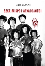 Εικόνα Δέκα μικροί αρχαιολόγοι.