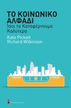 Εικόνα Το κοινωνικό αλφάδι
