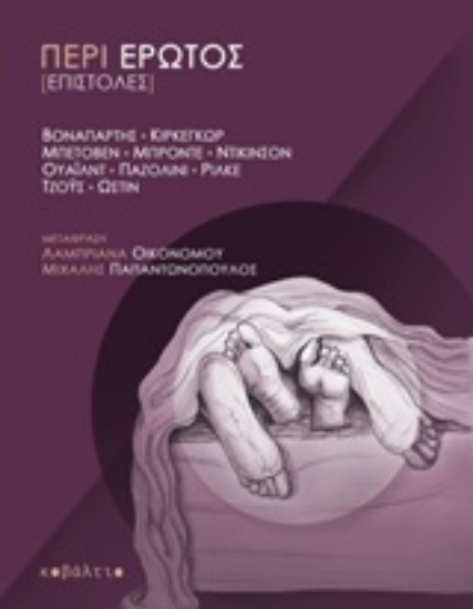 Εικόνα Περί έρωτος [επιστολές]