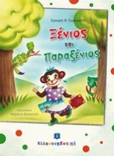 Εικόνα Ξένιος και Παραξένιος