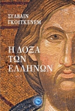 Εικόνα Η δόξα των Ελλήνων