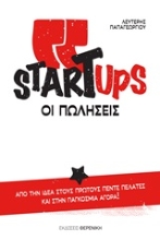 Εικόνα Startups, οι πωλήσεις .