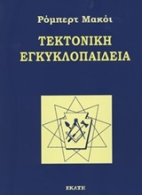 Εικόνα Τεκτονική εγκυκλοπαίδεια