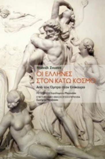 Εικόνα Οι Έλληνες στον κάτω κόσμο